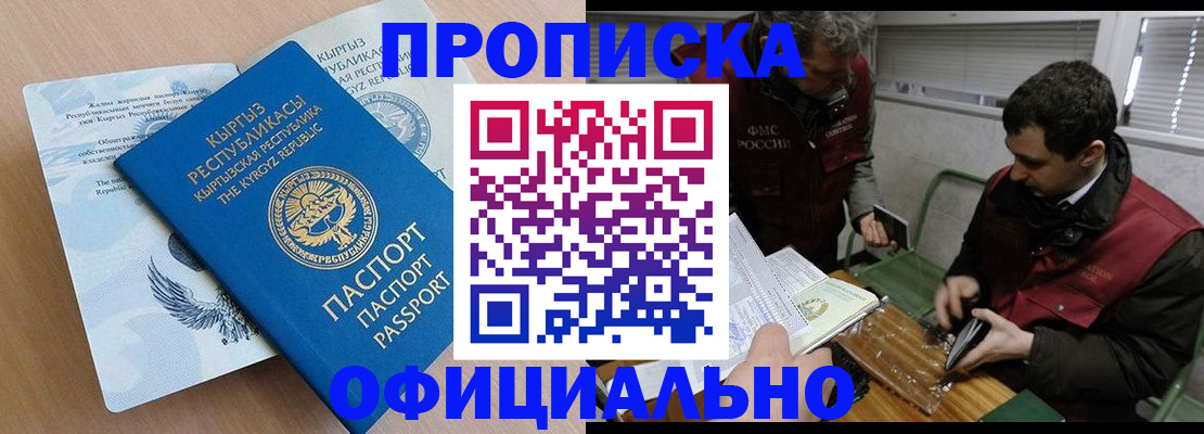 прописка в Могочи